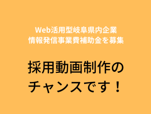 Web活用型岐阜県内企業情報発信事業費補助金