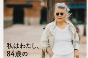 私はわたし、84歳のスタイルブック 著者 木村 眞由美