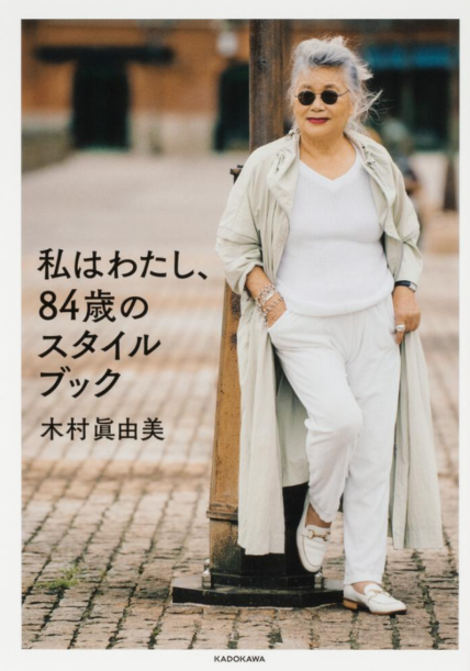私はわたし、84歳のスタイルブック 著者 木村 眞由美